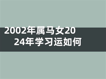 2002年属马女2024年学习运如何