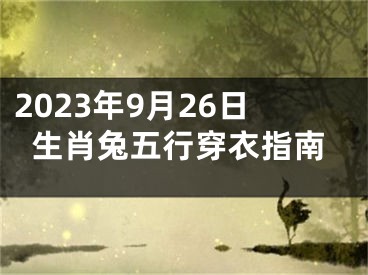 2023年9月26日生肖兔五行穿衣指南