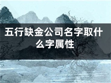 五行缺金公司名字取什么字属性