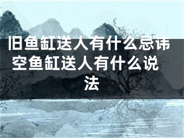 旧鱼缸送人有什么忌讳 空鱼缸送人有什么说法