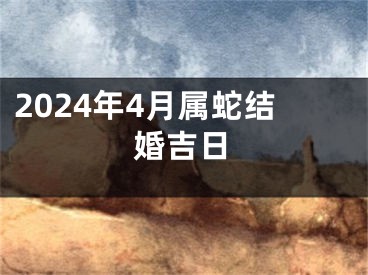 2024年4月属蛇结婚吉日