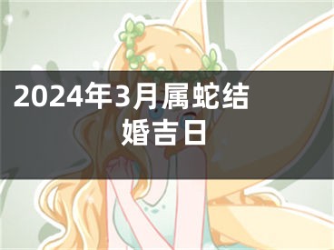 2024年3月属蛇结婚吉日