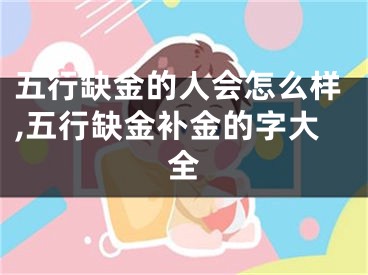 五行缺金的人会怎么样,五行缺金补金的字大全