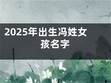 2025年出生冯姓女孩名字