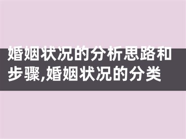 婚姻状况的分析思路和步骤,婚姻状况的分类