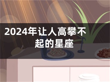2024年让人高攀不起的星座