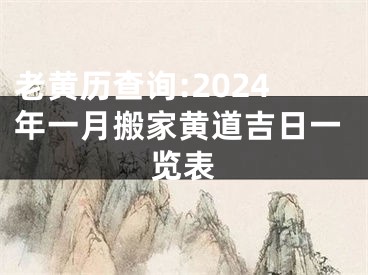 老黄历查询:2024年一月搬家黄道吉日一览表