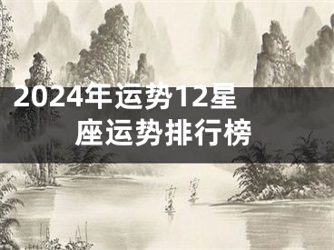 2024年运势12星座运势排行榜