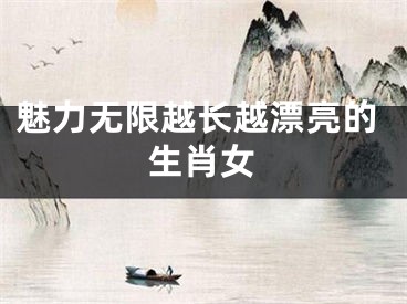 魅力无限越长越漂亮的生肖女