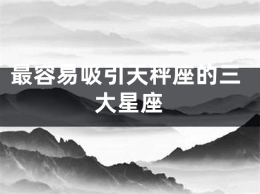 最容易吸引天秤座的三大星座