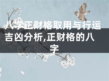 八字正财格取用与行运吉凶分析,正财格的八字