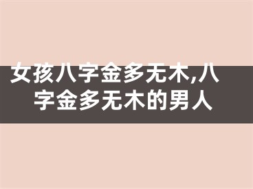女孩八字金多无木,八字金多无木的男人