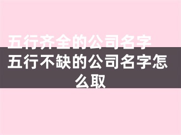 五行齐全的公司名字 五行不缺的公司名字怎么取