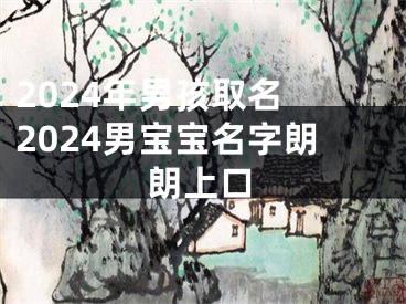 2024年男孩取名 2024男宝宝名字朗朗上口