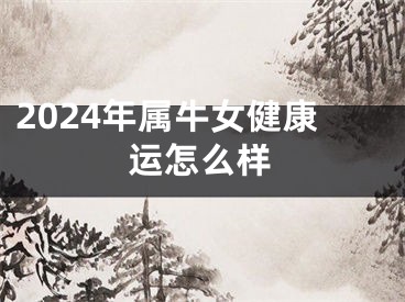 2024年属牛女健康运怎么样