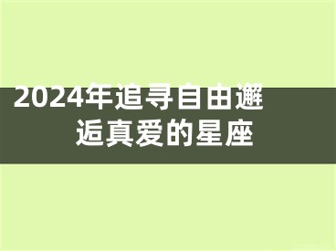 2024年追寻自由邂逅真爱的星座