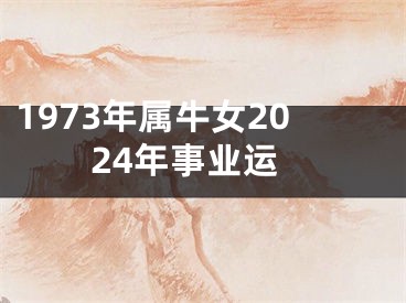 1973年属牛女2024年事业运