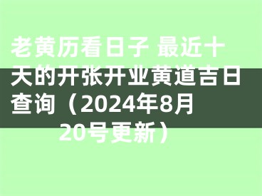 老黄历看日子 最近十天的开张开业黄道吉日查询（2024年8月20号更新）
