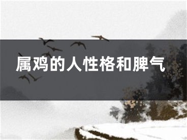 属鸡的人性格和脾气