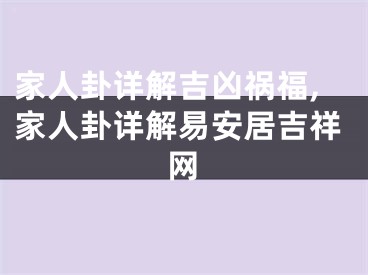 家人卦详解吉凶祸福,家人卦详解易安居吉祥网