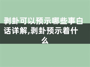 剥卦可以预示哪些事白话详解,剥卦预示着什么