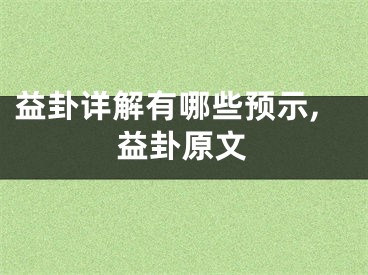 益卦详解有哪些预示,益卦原文