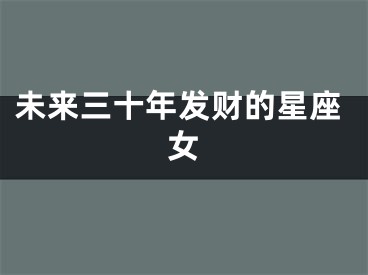 未来三十年发财的星座女