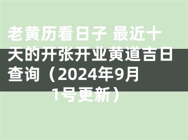 老黄历看日子 最近十天的开张开业黄道吉日查询（2024年9月1号更新）