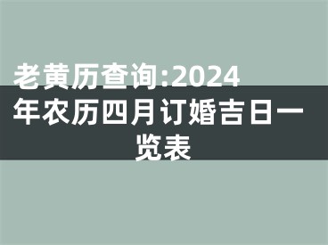 老黄历查询:2024年农历四月订婚吉日一览表