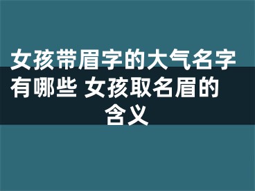 女孩带眉字的大气名字有哪些 女孩取名眉的含义