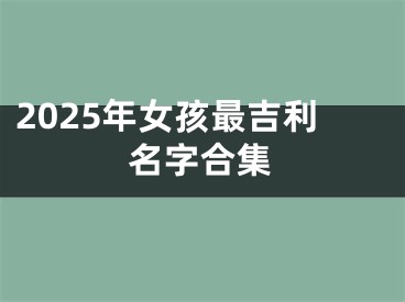2025年女孩最吉利名字合集