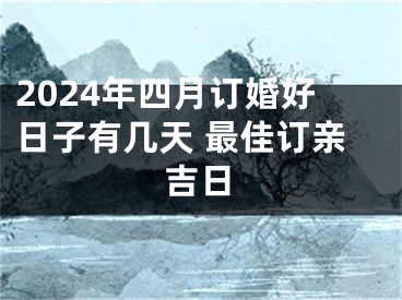 2024年四月订婚好日子有几天 最佳订亲吉日