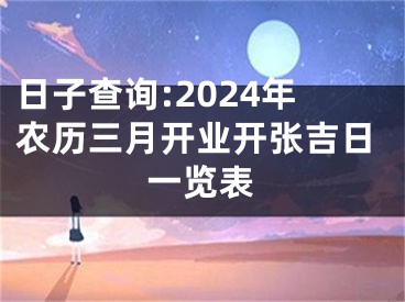 日子查询:2024年农历三月开业开张吉日一览表