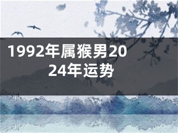 1992年属猴男2024年运势