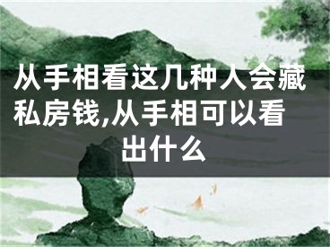 从手相看这几种人会藏私房钱,从手相可以看出什么