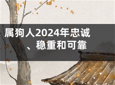 属狗人2024年忠诚、稳重和可靠