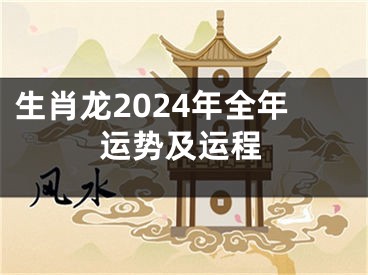 生肖龙2024年全年运势及运程