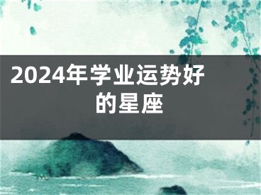 2024年学业运势好的星座