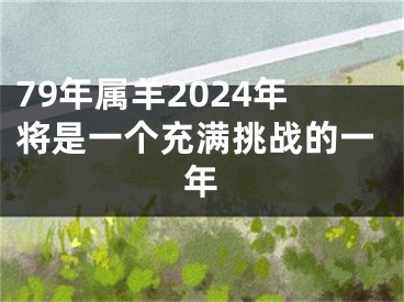 79年属羊2024年将是一个充满挑战的一年