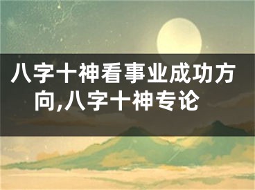 八字十神看事业成功方向,八字十神专论