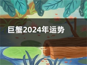 巨蟹2024年运势