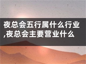 夜总会五行属什么行业,夜总会主要营业什么
