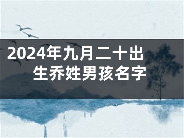 2024年九月二十出生乔姓男孩名字