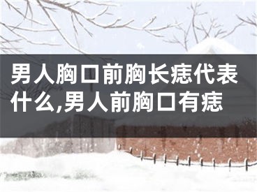 男人胸口前胸长痣代表什么,男人前胸口有痣