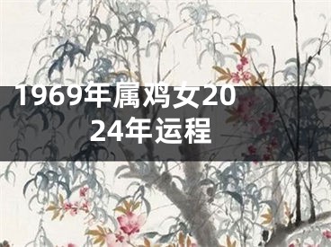 1969年属鸡女2024年运程