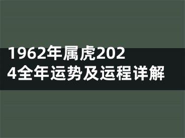 1962年属虎2024全年运势及运程详解