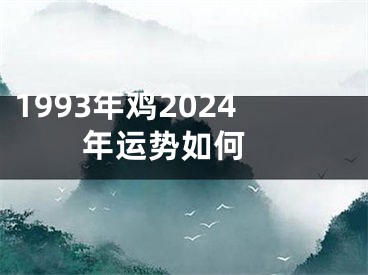 1993年鸡2024年运势如何 