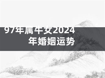 97年属牛女2024年婚姻运势