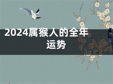 2024属猴人的全年运势