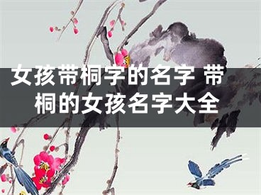 女孩带桐字的名字 带桐的女孩名字大全